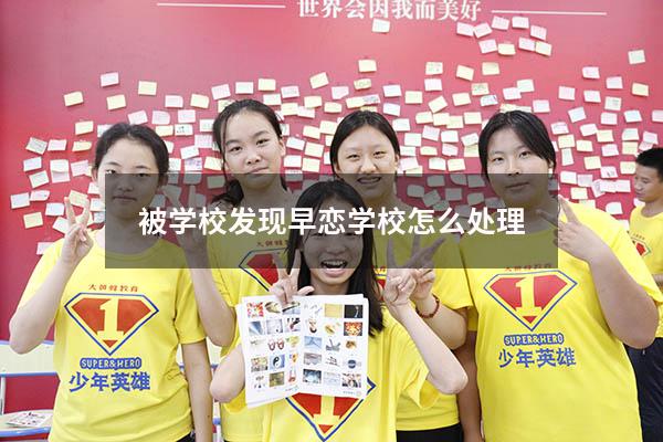 被学校发现早恋学校怎么处理