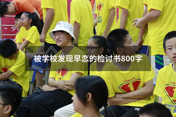 被学校发现早恋的检讨书800字