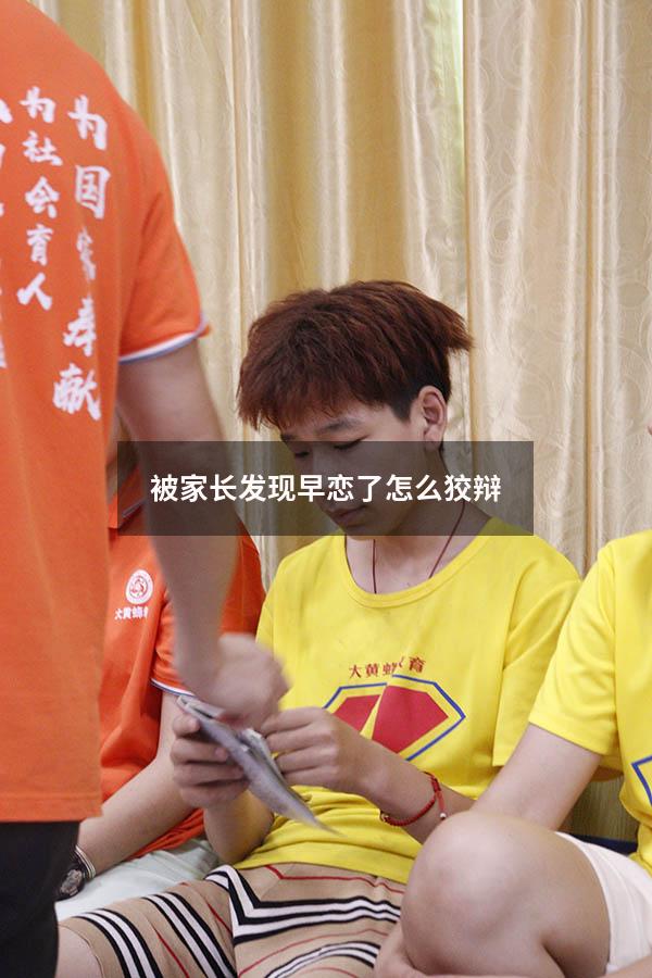 被家长发现早恋了怎么狡辩