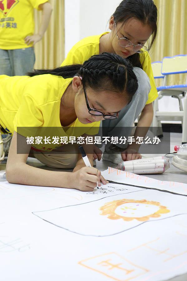 被家长发现早恋但是不想分手怎么办