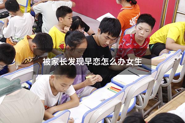 被家长发现早恋怎么办女生