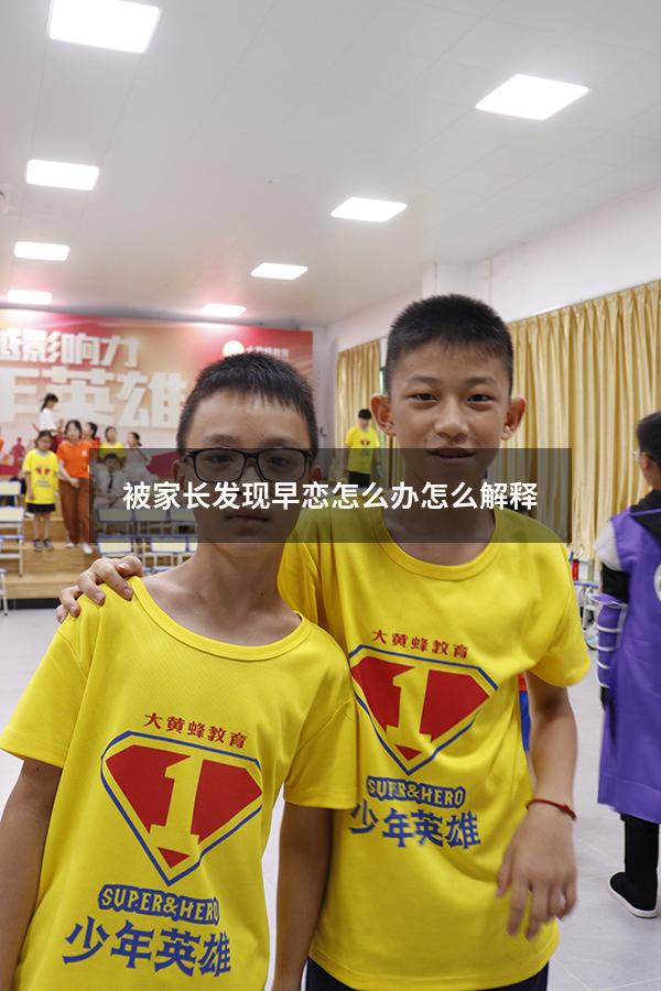 被家长发现早恋怎么办怎么解释