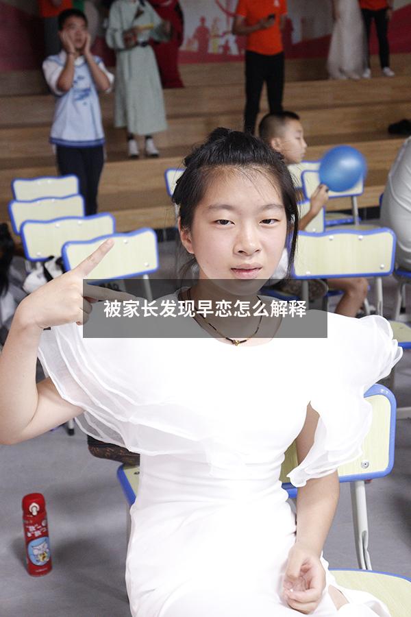 被家长发现早恋怎么解释