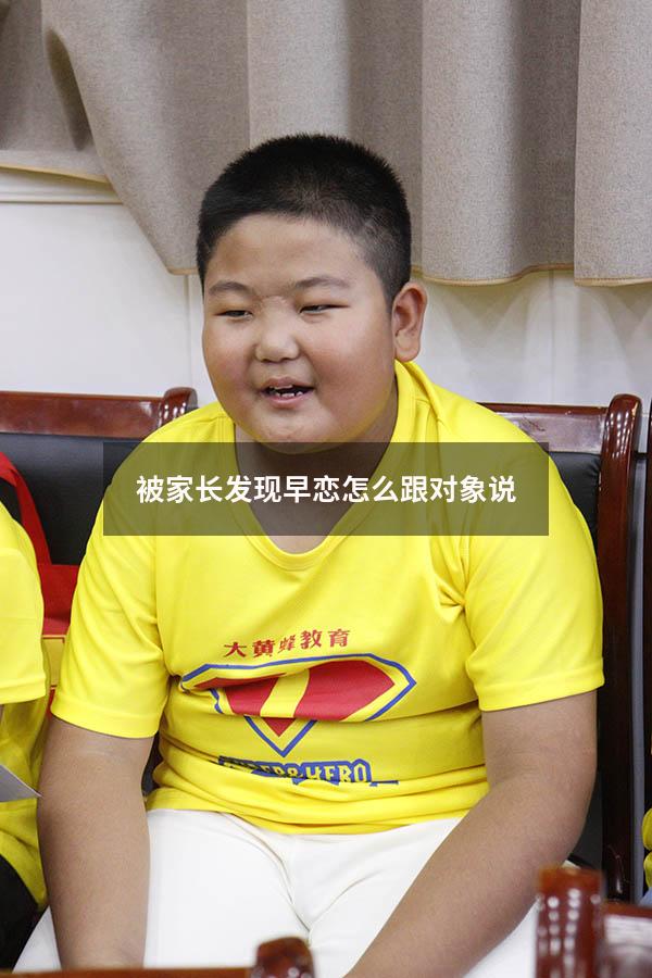 被家长发现早恋怎么跟对象说