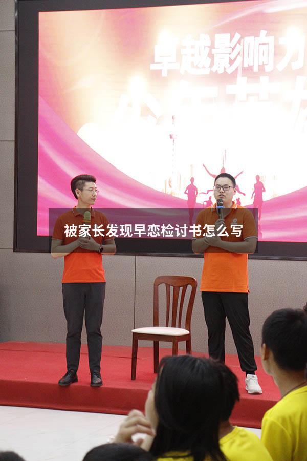 被家长发现早恋检讨书怎么写