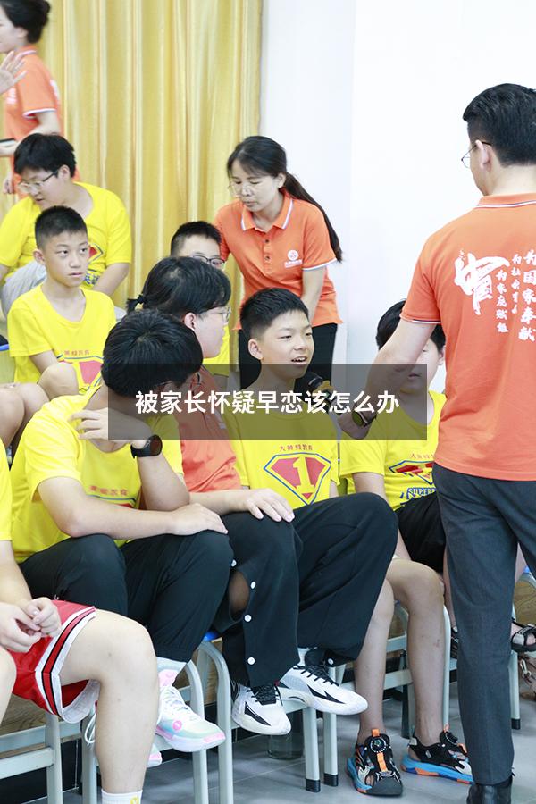 被家长怀疑早恋该怎么办（高三女儿早恋家长咋办）
