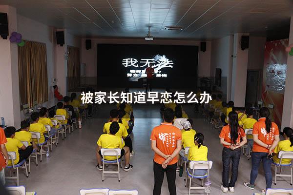 被家长知道早恋怎么办