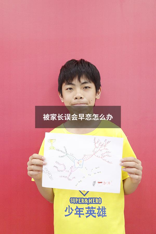 被家长误会早恋怎么办1866