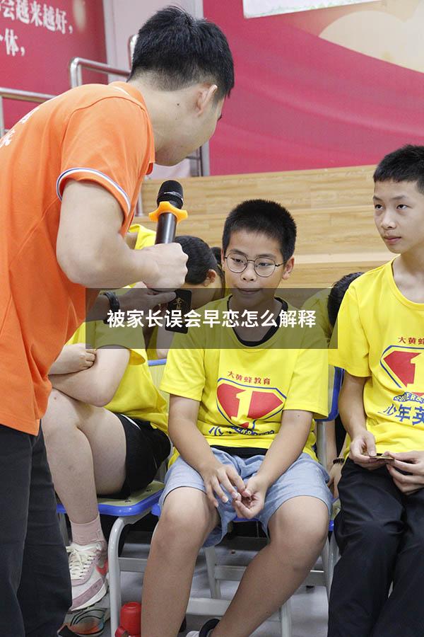 被家长误会早恋怎么解释