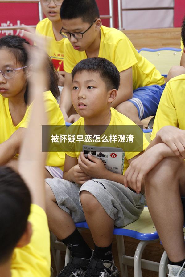 被怀疑早恋怎么样澄清