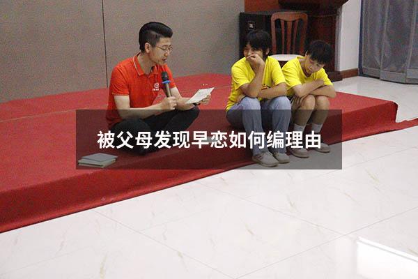 被父母发现早恋如何编理由17