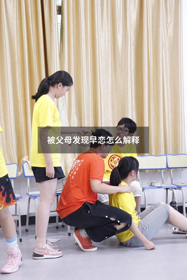 被父母发现早恋怎么解释