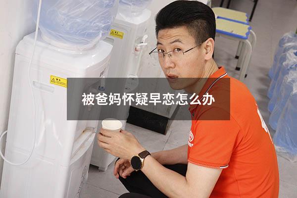被爸妈怀疑早恋怎么办
