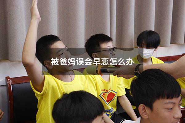 被爸妈误会早恋怎么办