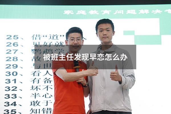 被班主任发现早恋怎么办