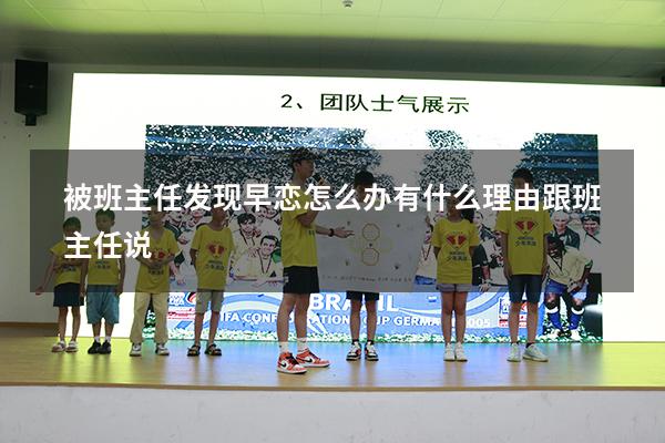 被班主任发现早恋怎么办有什么理由跟班主任说