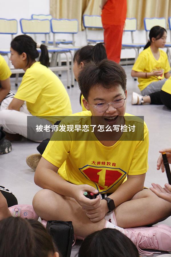 被老师发现早恋了怎么写检讨500（高中生早恋检讨书3000字）