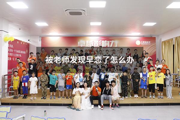 被老师发现早恋了怎么办