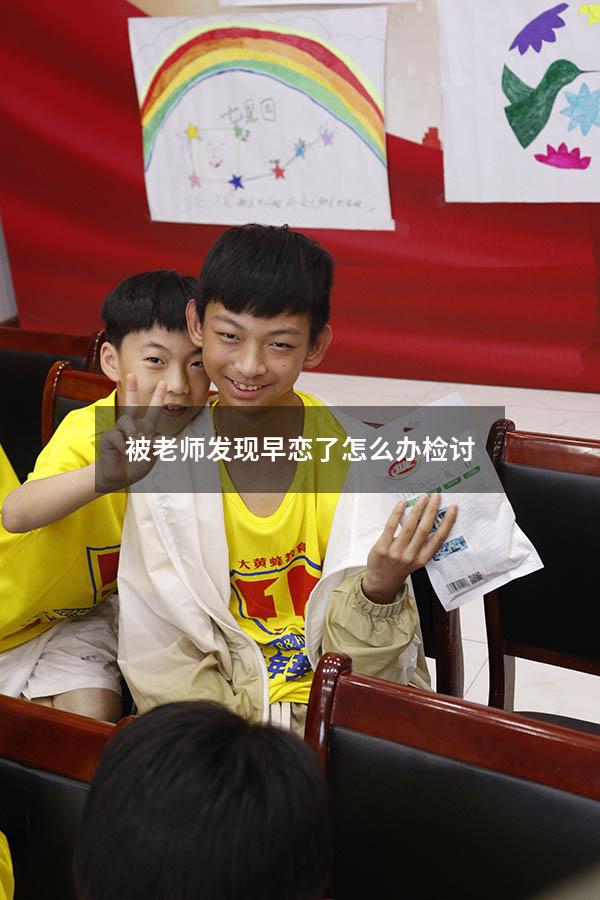 被老师发现早恋了怎么办检讨