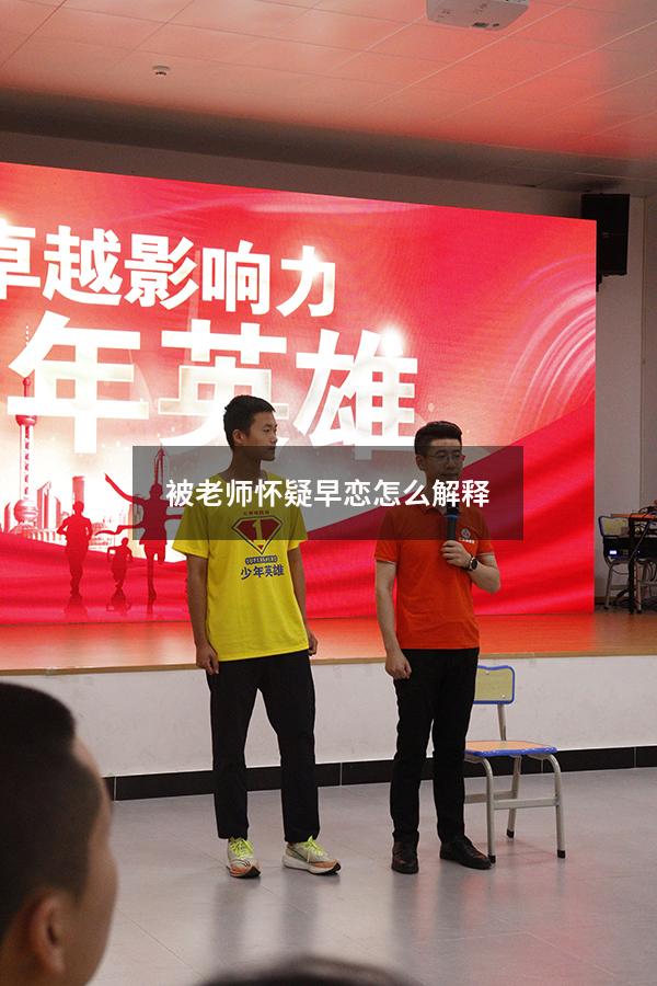 被老师怀疑早恋怎么解释