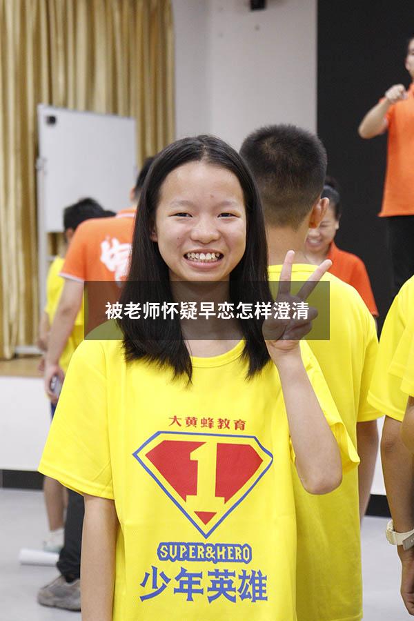 被老师怀疑早恋怎样澄清
