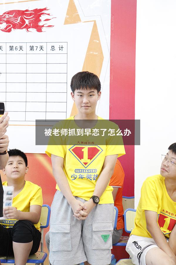 被老师抓到早恋了怎么办