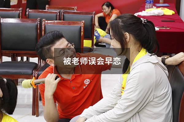 被老师误会早恋