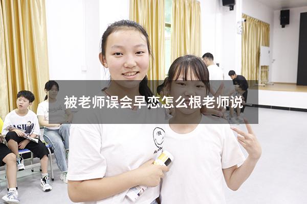 被老师误会早恋怎么根老师说