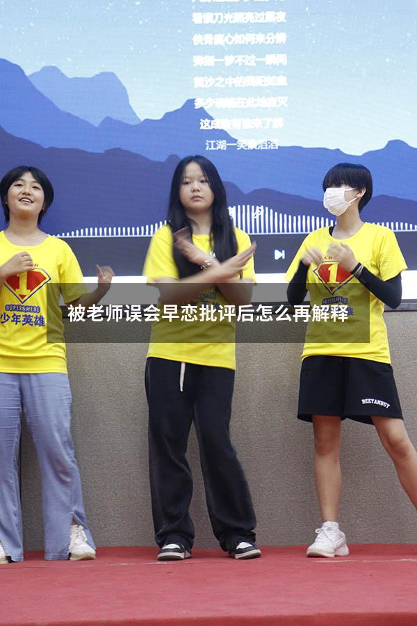被老师误会早恋批评后怎么再解释