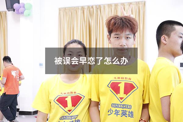 被误会早恋了怎么办