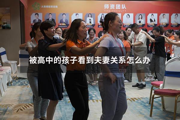 被高中的孩子看到夫妻关系怎么办