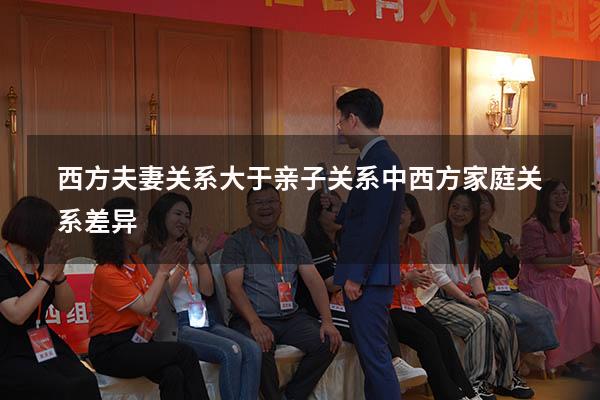 西方夫妻关系大于亲子关系（中西方家庭关系差异）