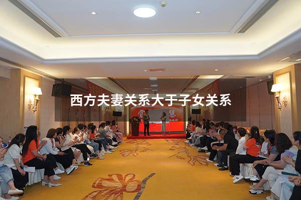 西方夫妻关系大于子女关系