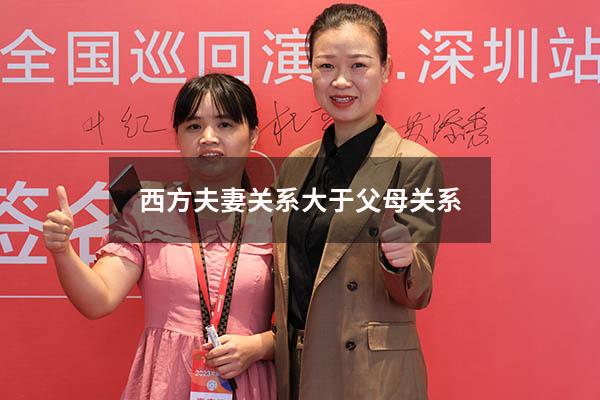 西方夫妻关系大于父母关系