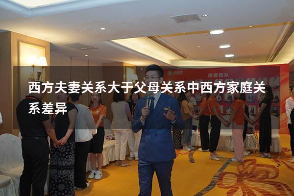 西方夫妻关系大于父母关系（中西方家庭关系差异）