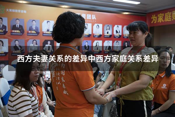 西方夫妻关系的差异（中西方家庭关系差异）