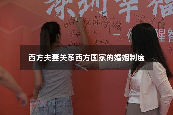 西方夫妻关系（西方国家的婚姻制度）