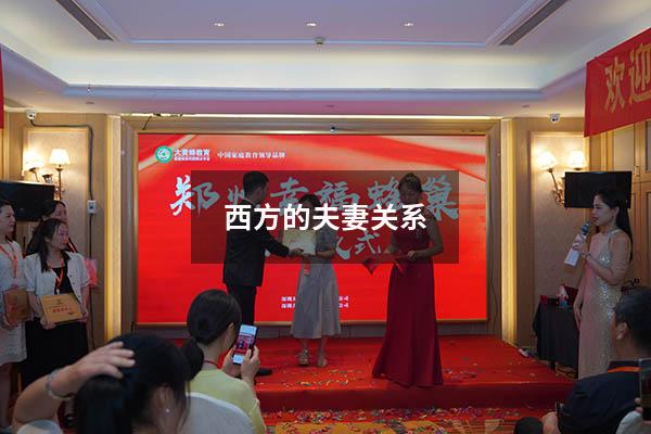 西方的夫妻关系