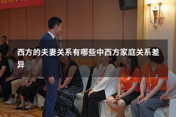 西方的夫妻关系有哪些（中西方家庭关系差异）