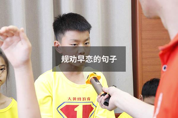 规劝早恋的句子