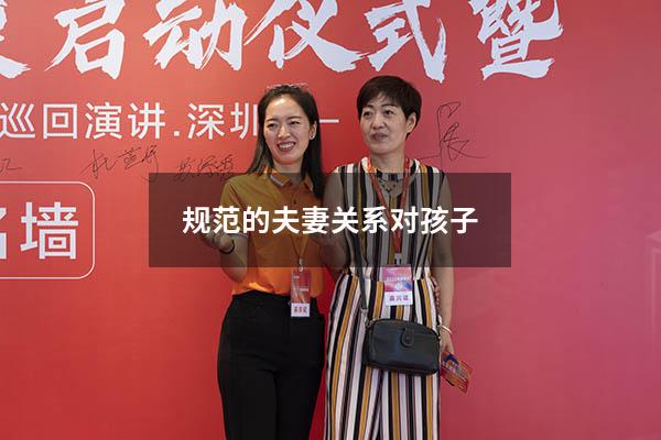 规范的夫妻关系对孩子