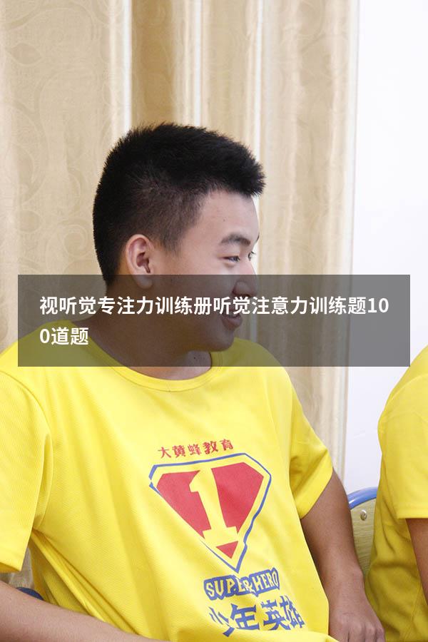 视听觉专注力训练册（听觉注意力训练题100道题）