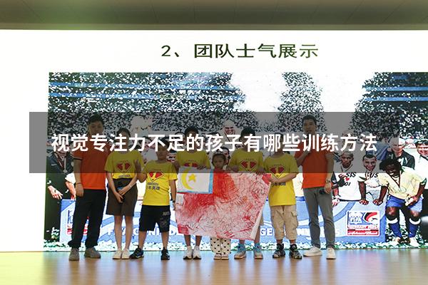 视觉专注力不足的孩子有哪些训练方法