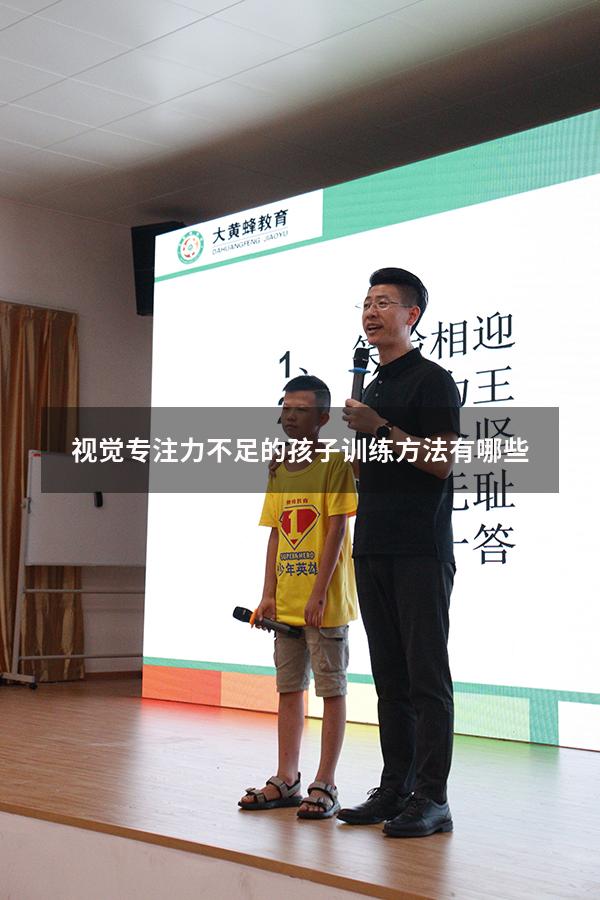 视觉专注力不足的孩子训练方法有哪些