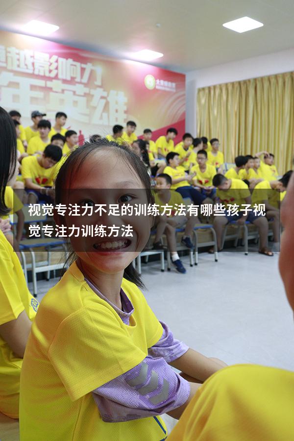 视觉专注力不足的训练方法有哪些（孩子视觉专注力训练方法）