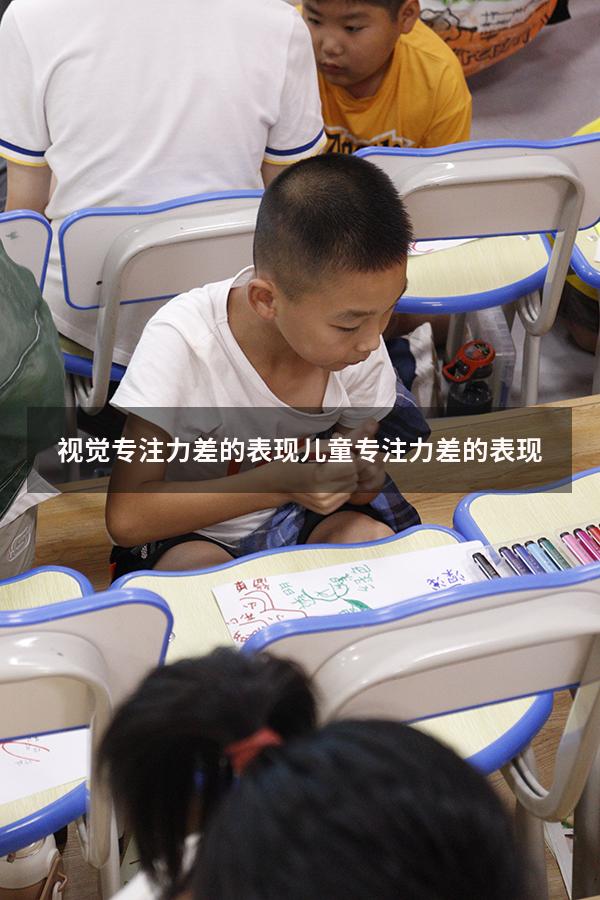 视觉专注力差的表现（儿童专注力差的表现）