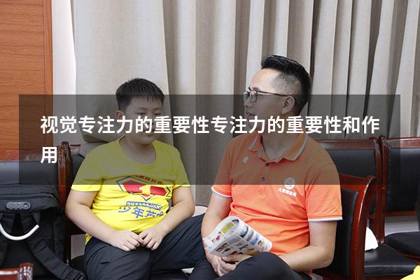 视觉专注力的重要性（专注力的重要性和作用）