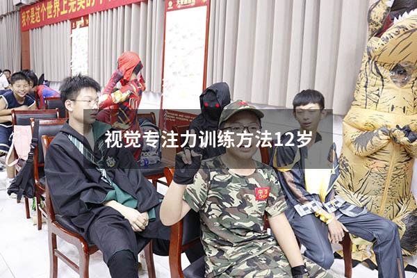 视觉专注力训练方法12岁