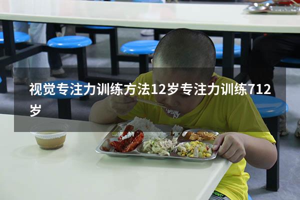 视觉专注力训练方法12岁（专注力训练7-12岁）