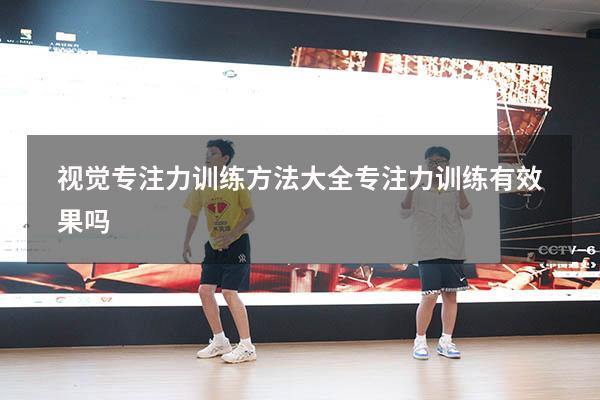 视觉专注力训练方法大全（专注力训练有效果吗）